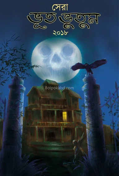 ষের ভুত ভুতুম টো১৮
