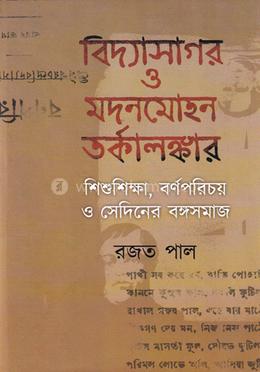 বিদ্যাসাগর ও মদনমোহন তর্কালঙ্কার