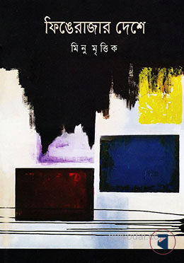 ফিঙেরাজার দেশে — ছবি 2