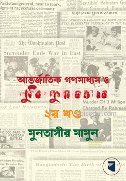 আন্তর্জাতিক গণমাধ্যম ও মুক্তিযুদ্ধ ১৯৭১