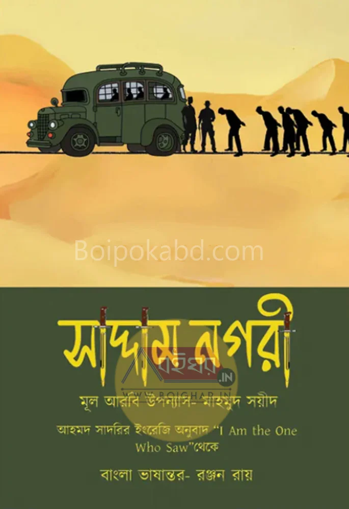 সাদ্দাম নাগরী - মাহমুদ সায়েদ