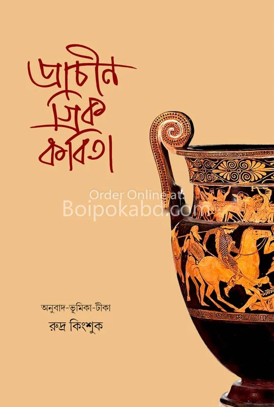 প্রাচীন গ্রিক কবিতা
