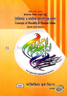 নৈতিকতা ও মানবিক মূল্যবোধের ধারণা-ডিগ্রি পাস কোর্স (ইসলাম শিক্ষা-চতুর্থ পত্র)