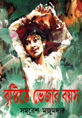 বৃষ্টিতে ভেজার বয়স