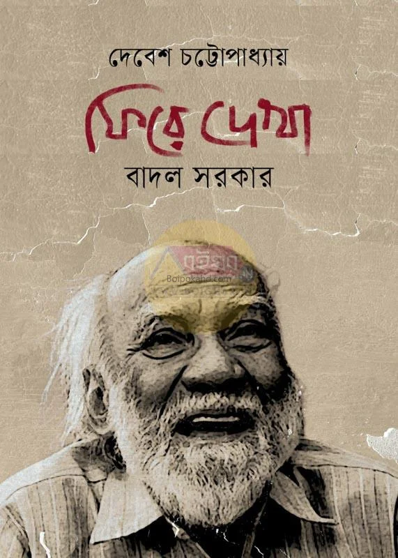 ফিরে দেখা বাদল সরকার - দেবেশ চট্টোপাধ্যায়