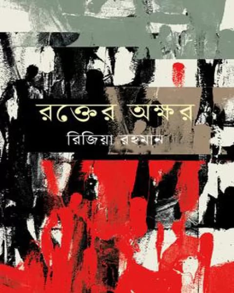 রক্তের অক্ষর