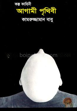 আগামী পৃথিবী