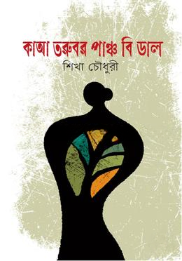 কাআ তরুবর পাঞ্চ বি ডাল