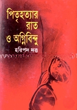 পিতৃহত্যার রাত ও অগ্নিবিন্দু