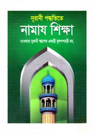 নূরানী পদ্ধতিতে নামাজ শিক্ষা