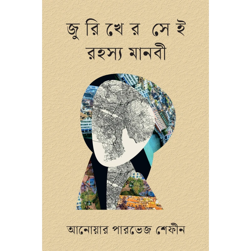 জুরিখের সেই রহস্য মানবী
