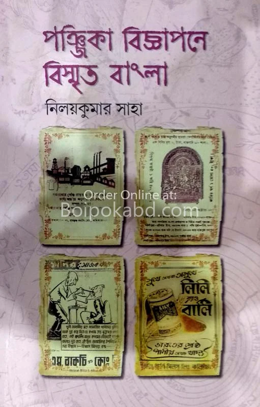 পঞ্জিকা বিজ্ঞাপনে বিস্মৃত বাংলা - নিলয়কুমার সাহা