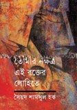 তোমার নক্ষত্র এই রক্তের লোহিতে