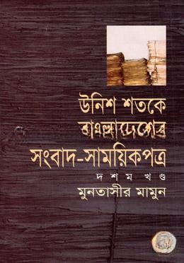 উনিশ শতকে বাংলাদেশের সংবাদ সাময়িকপত্র (১৮৪৭