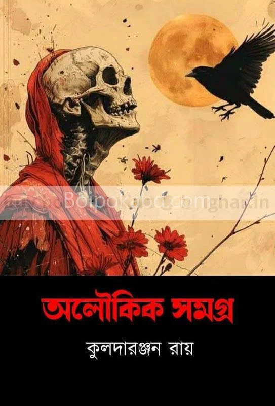 অলৌকিক সমগ্র - কুলাদারঞ্জন রায়
