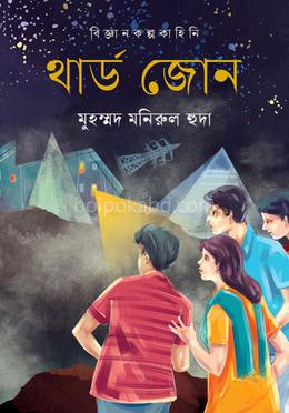 থার্ড জোন