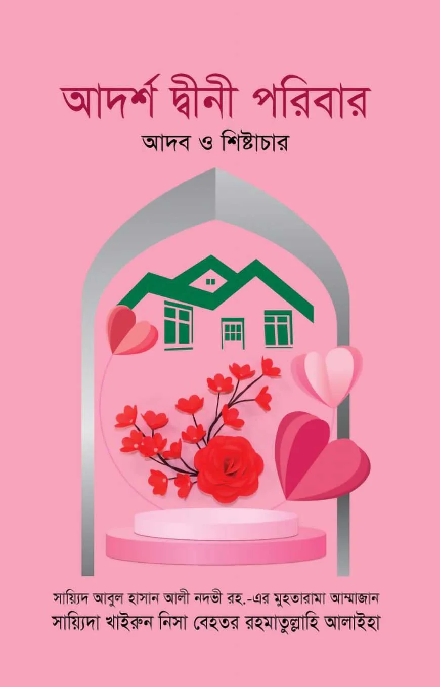আদর্শ দ্বীনী পরিবার : আদব ও শিষ্টাচার