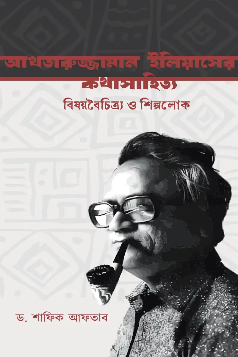 আখতারুজামান ইলিয়াসের কথাসাহিত্য  বিষয়বৈচিত্র্য ও শিল্পলোক