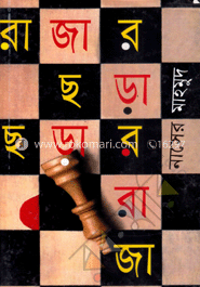 রাজার ছড়া ছড়ার রাজা
