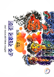 এক বছরের রাজা