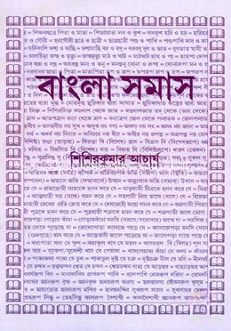 বাংলা সমাস