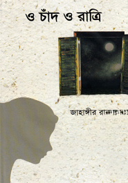 ও চাঁদ ও রাত্রি — ছবি 2