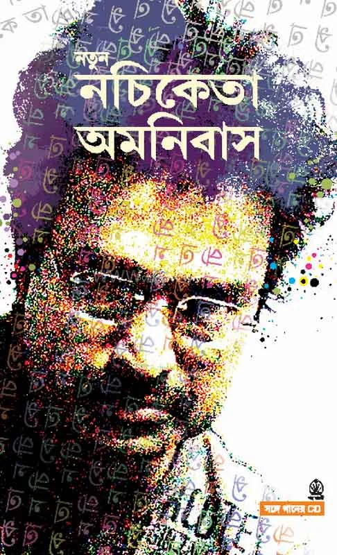 নতুন নচিকেতা অমনিবাস