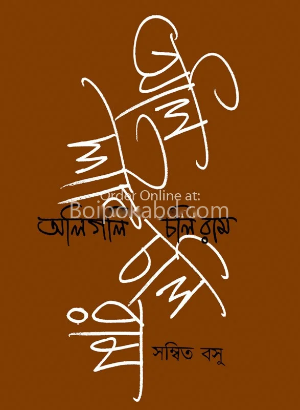 অলিগলি চালি র্যাম