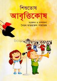 শিশুতোষ আবৃত্তিকোষ