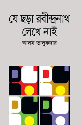 যে ছড়া রবীন্দ্রনাথ লেখে নাই