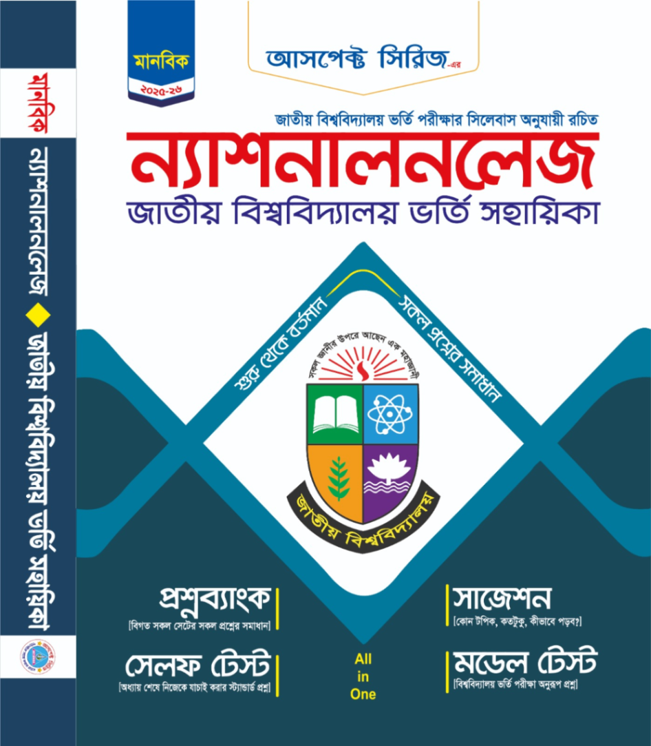 ন্যাশনালনলেজ জাতীয় বিশ্ববিদ্যালয় ভর্তি সহায়িকা - মানবিক বিভাগ