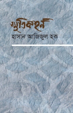 স্মৃতিকহন