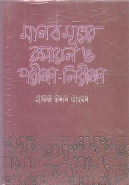 মানব মূত্রের রসায়ন ও পরীক্ষা