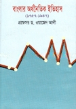 বাংলার অর্থনৈতিক ইতিহাস (১৭৫৭