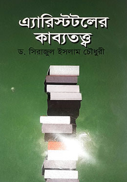 এ্যারিস্টটলের কাব্যতত্ত্ব