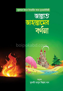 জান্নাত জাহান্নামের বর্ণনা