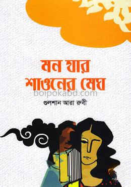মন যার শাওনের মেঘ