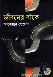 জীবনের বাঁকে