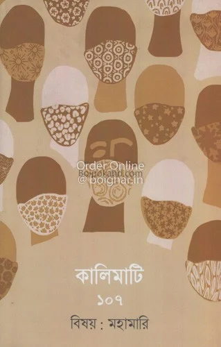 কালিমাটি ১০৭ - বিষয় মহামারী