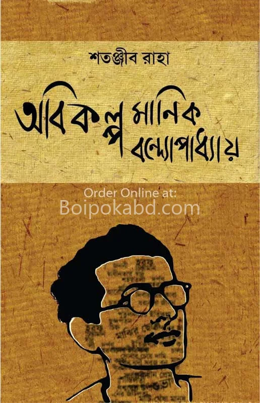 অবিকল্প মানিক বন্দোপাধ্যায় - সাতানজিব রাহ