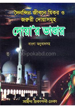 দৈনন্দিন জীবনে যিকর ও জরুরী দোয়াসমূহ দোয়ার ভাণ্ডার