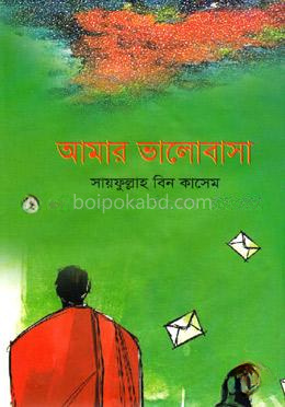 আমার ভালোবাসা
