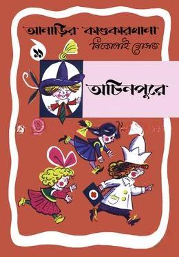 আনাড়ির কাণ্ডকারখানা ১১ : অচিনপুরে