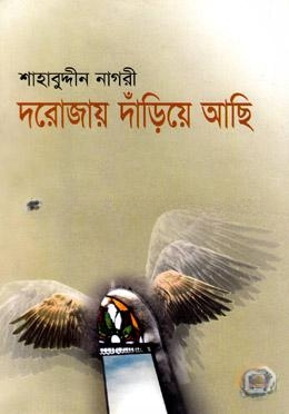 দরোজায় দাঁড়িয়ে আছি