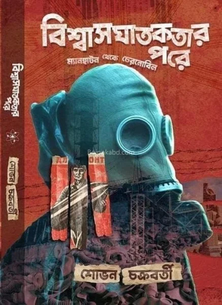 বিস্বাসঘাতকতার পরে - শোভন চক্রবর্তী