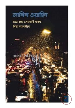 মনে হয় তোমারি দরদ দিয়া বানাইলা