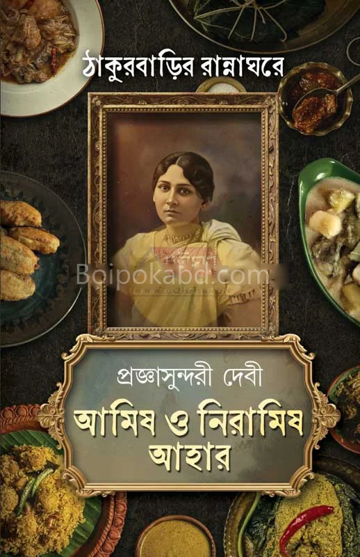 ঠাকুরবাড়ির রান্নাঘরে – আমিষ ও নিরামিষ আহার - প্ৰজ্ঞাসুন্দরী ডেভি