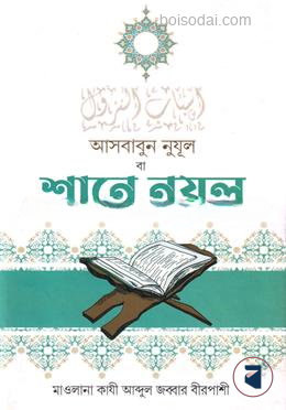 শানে নুযুল বাংলা