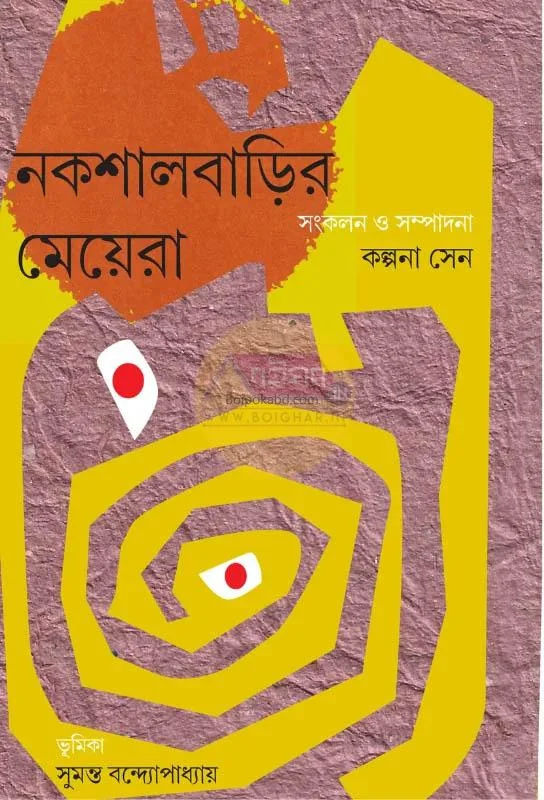 নকশালবাড়ির মেয়েরা - এড-কল্পনা সেন
