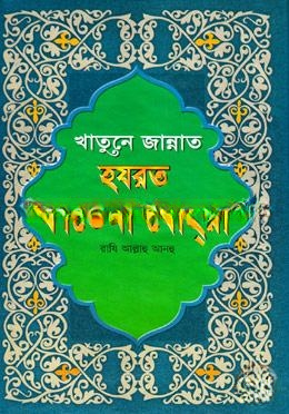 খাতুনে জান্নাত হযরত ফাতেমা যোহরা (নিউজ)